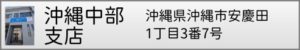岡野法律事務所・沖縄中部支店バナー
